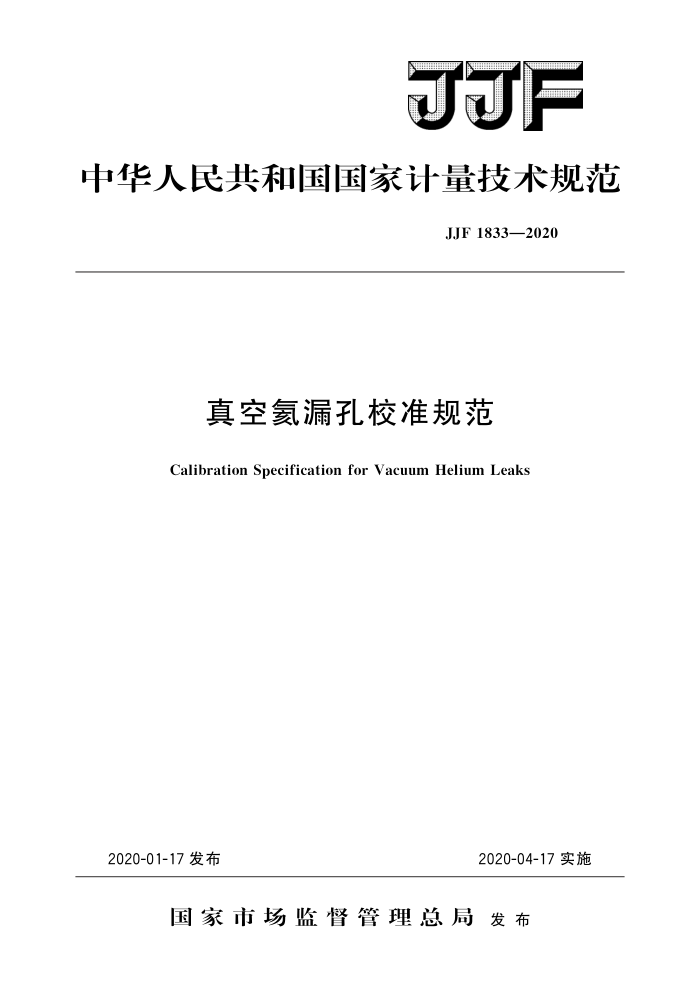 JJF 1833-2020 真空氦漏孔校准规范 高清晰版
