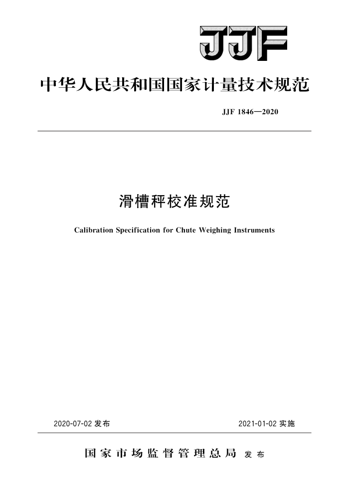 JJF 1846-2020 滑槽秤校准规范 高清晰版