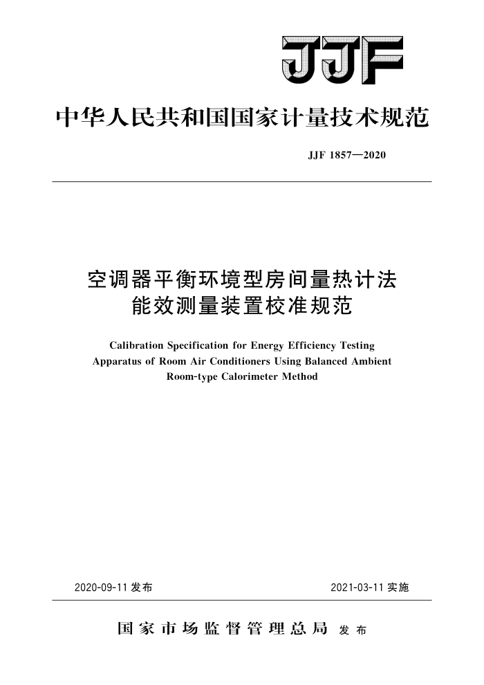 JJF 1857-2020 空调器平衡环境型房间量热计法能效测量装置校准规范 高清晰版