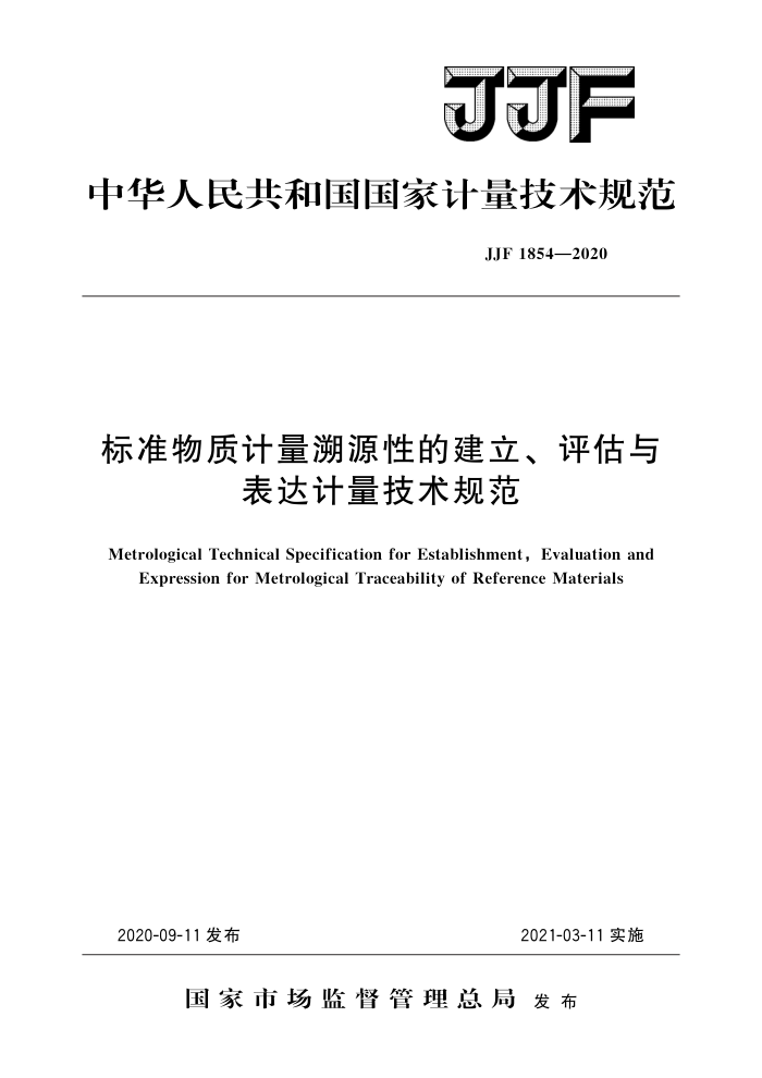 JJF 1854-2020 标准物质计量溯源性的建立、评估与表达计量技术规范 高清晰版