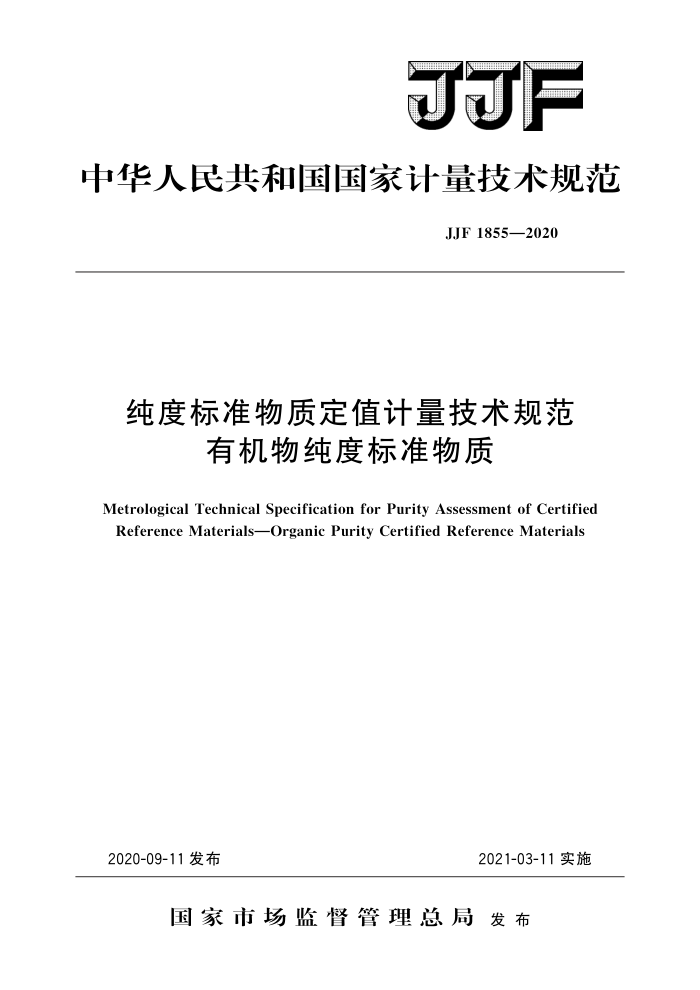 JJF 1855-2020 纯度标准物质定值计量技术规范 有机物纯度标准物质 高清晰版