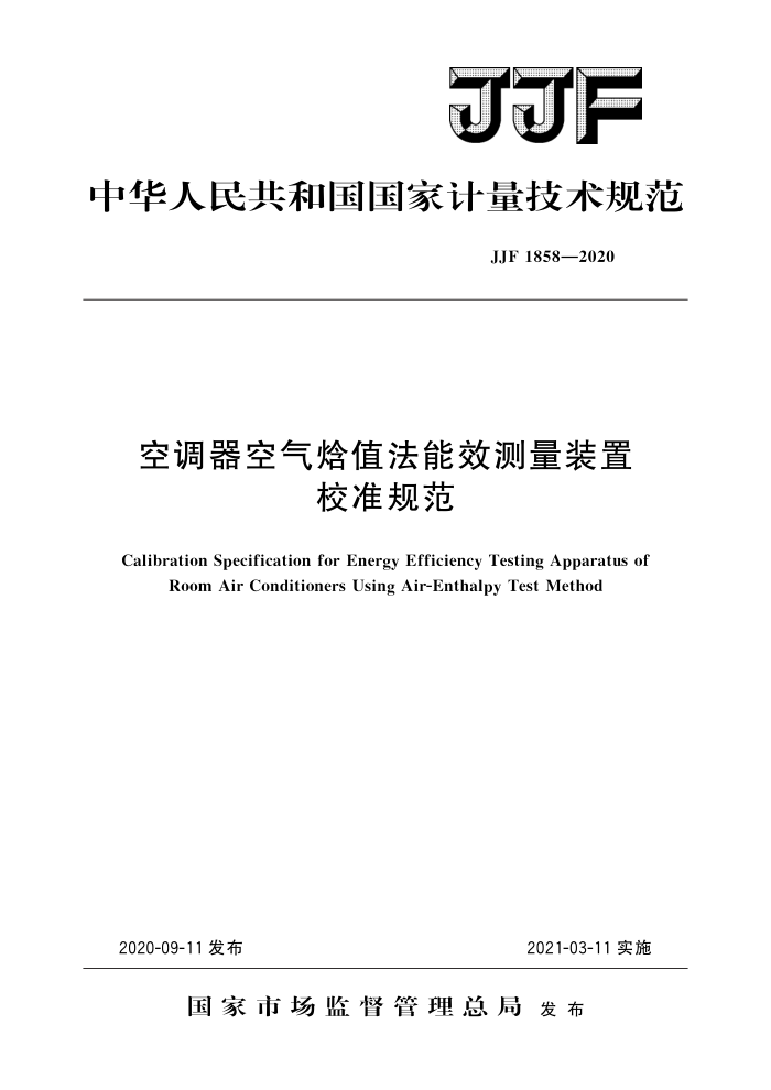 JJF 1858-2020 空调器空气焓值法能效测量装置校准规范 高清晰版