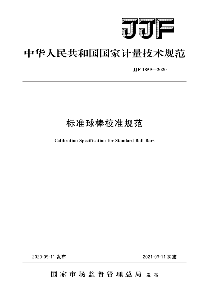 JJF 1859-2020 标准球棒校准规范 高清晰版