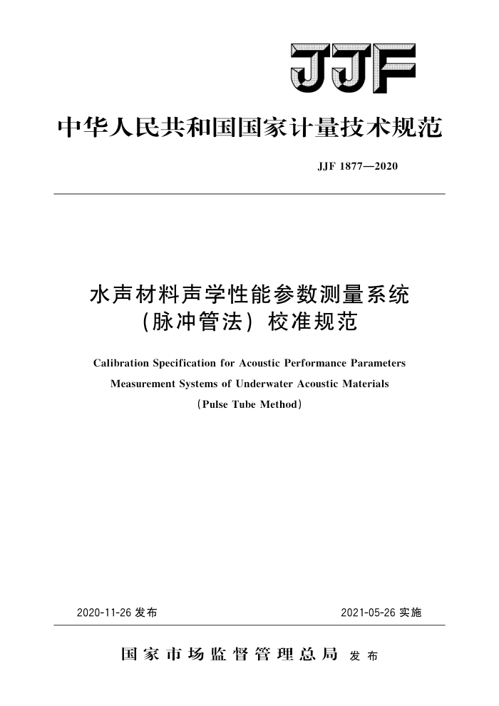 JJF 1877-2020 水声材料声学性能参数测量系统(脉冲管法)校准规范 高清晰版