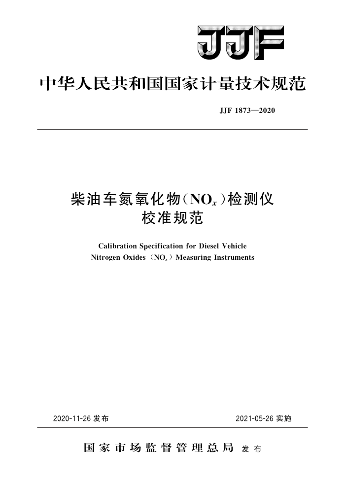 JJF 1873-2020 柴油车氮氧化物(NOx)检测仪校准规范 高清晰版
