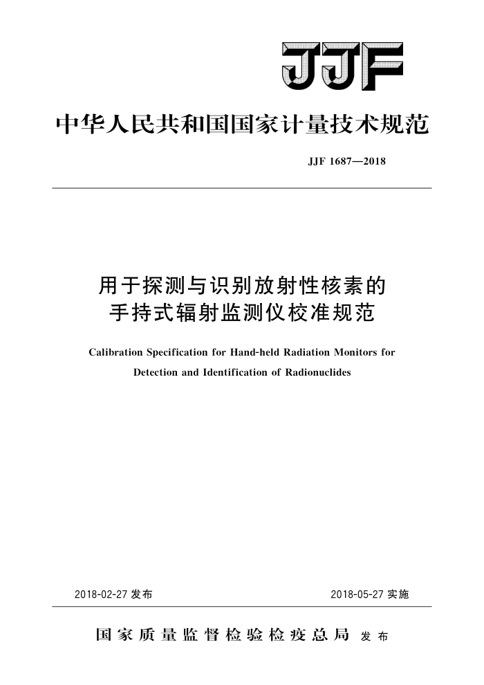 JJF 1687-2018 用于探测与识别放射性核素的手持式辐射监测仪校准规范 高清晰版