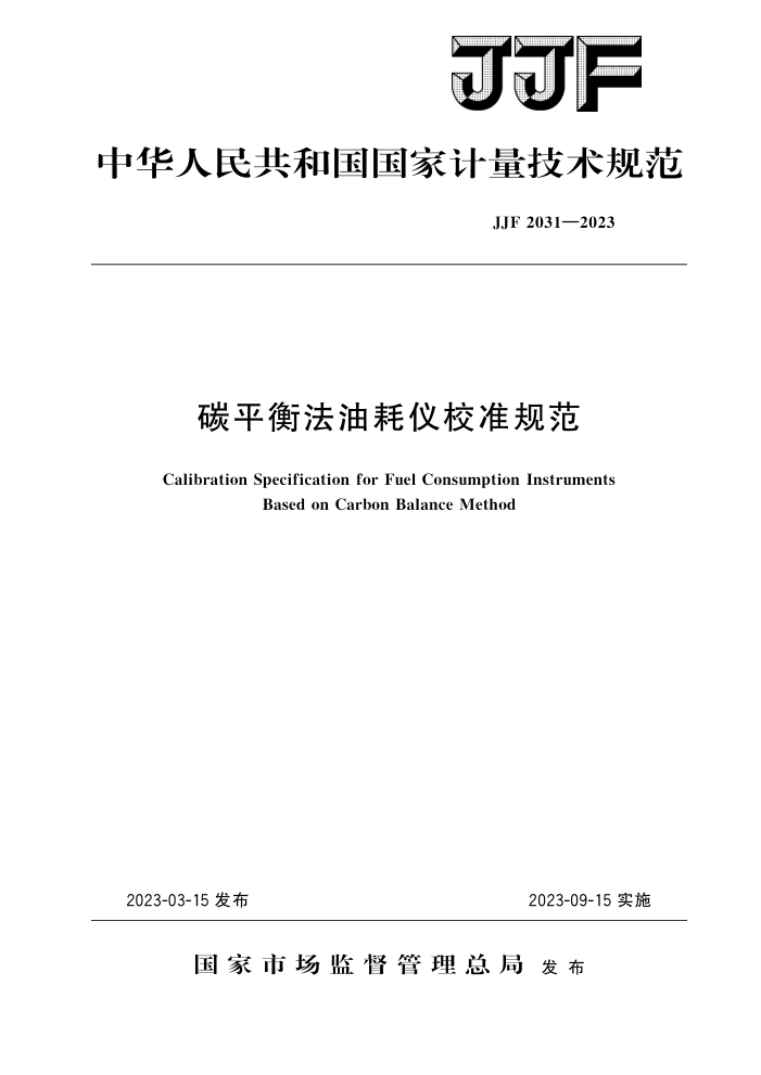 JJF 2031-2023 碳平衡法油耗仪校准规范