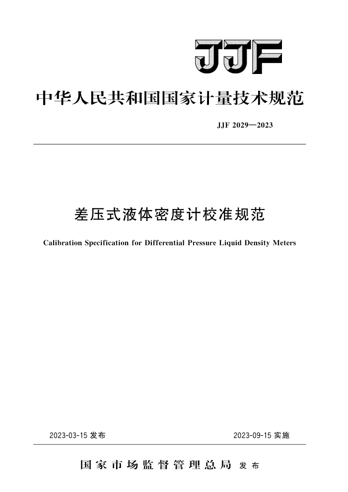 JJF 2029-2023 差压式液体密度计校准规范