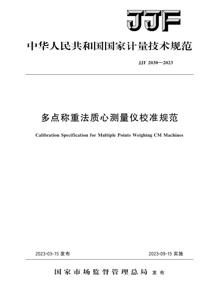 JJF 2030-2023 多点称重法质心测量仪校准规范