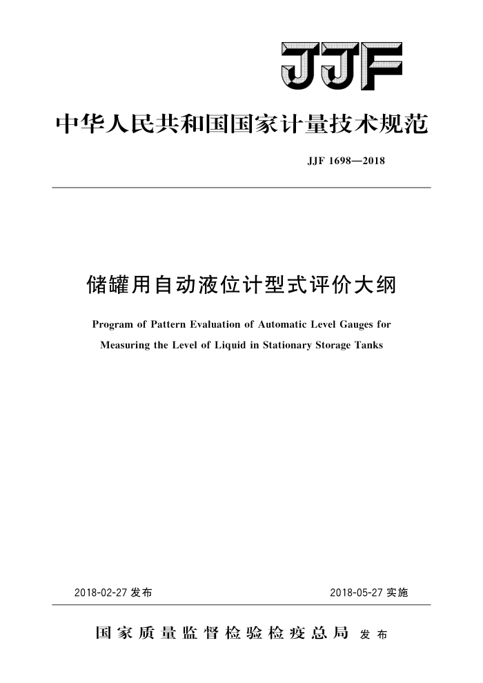 JJF 1698-2018 储罐用自动液位计型式评价大纲 高清晰版