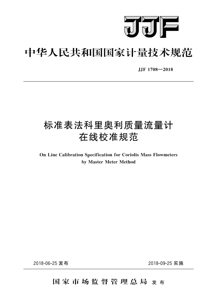 JJF 1708-2018 标准表法科里奥利质量流量计在线校准规范 高清晰版