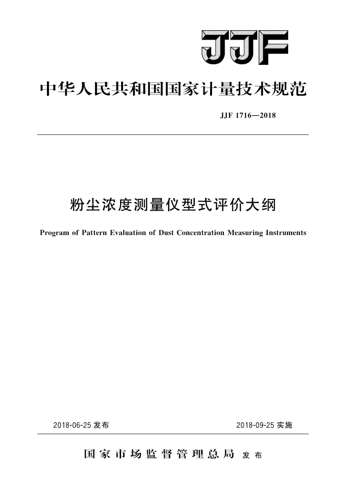 JJF 1716-2018 粉尘浓度测量仪型式评价大纲 高清晰版