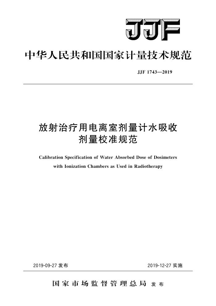 JJF 1743-2019 放射治疗用电离室剂量计水吸收剂量校准规范 高清晰版
