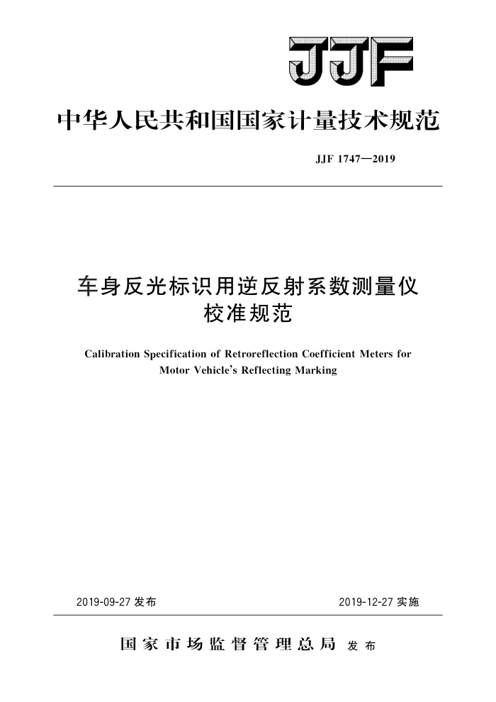 JJF 1747-2019 车身反光标识用逆反射系数测量仪校准规范 高清晰版