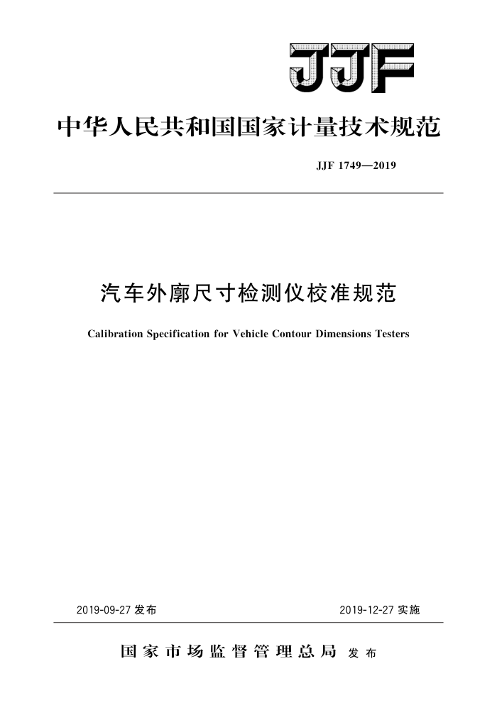 JJF 1749-2019 汽车外廓尺寸检测仪校准规范 高清晰版