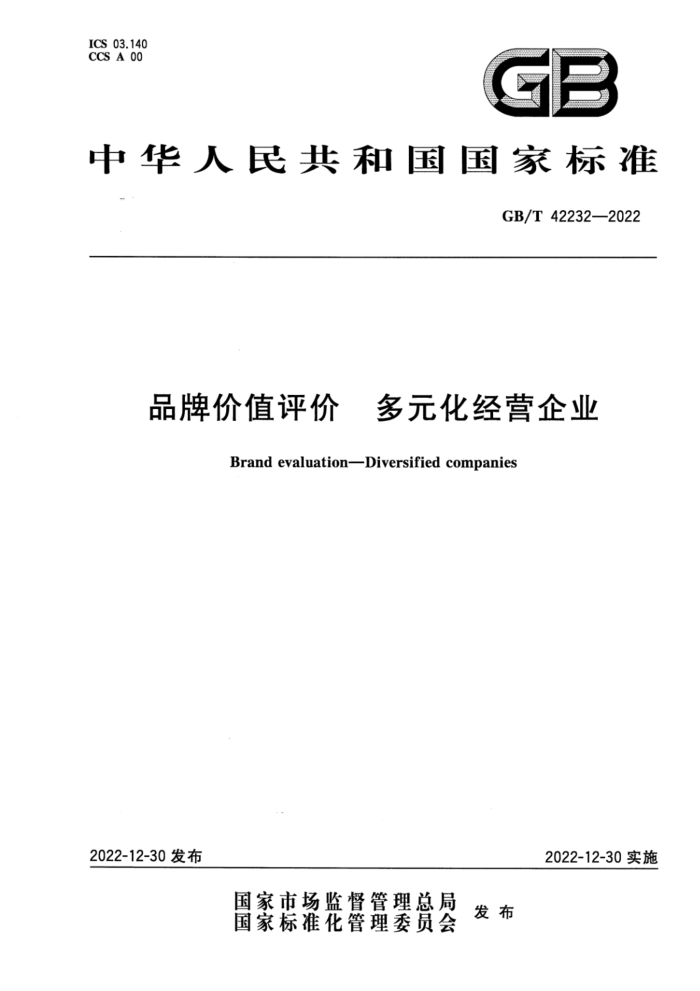 GB/T 42232-2022 ƷƼֵ ԪӪҵ