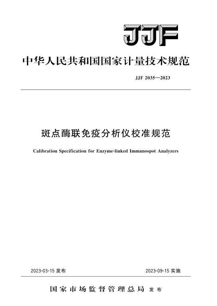 JJF 2035-2023 斑点酶联免疫分析仪校准规范