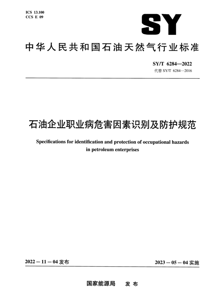 SY/T 6284-2022 石油企业职业病危害因素识别及防护规范