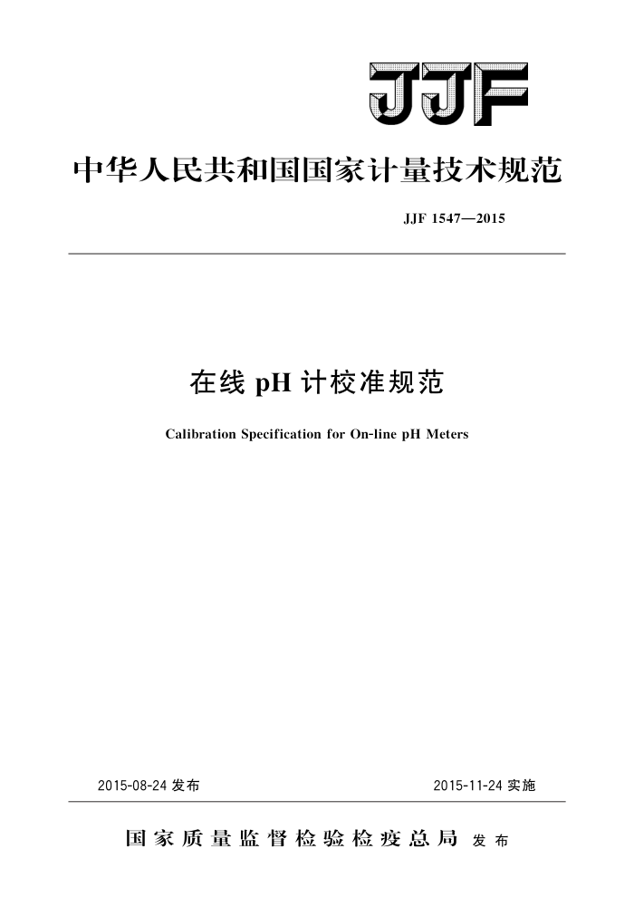 JJF 1547-2015 在线pH计校准规范 高清晰版