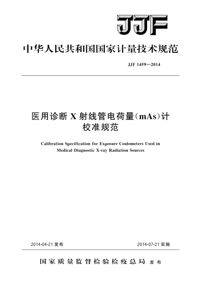 JJF 1459-2014 医用诊断X射线管电荷量(mAs)计校准规范 高清晰版