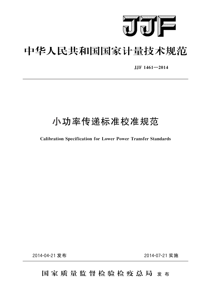 JJF 1461-2014 小功率传递标准校准规范 高清晰版