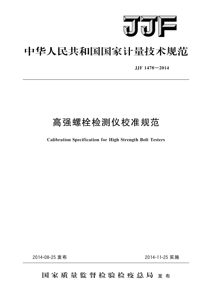 JJF 1478-2014 高强螺栓检测仪校准规范 高清晰版
