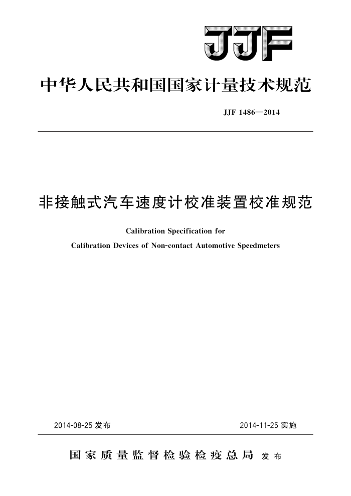 JJF 1486-2014 非接触式汽车速度计校准装置校准规范 高清晰版