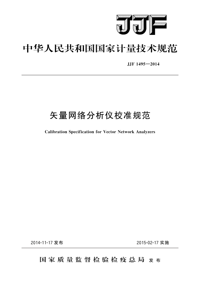 JJF 1495-2014 矢量网络分析仪校准规范 高清晰版