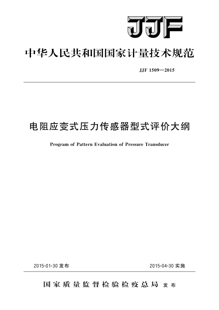 JJF 1509-2015 电阻应变式压力传感器型式评价大纲 高清晰版