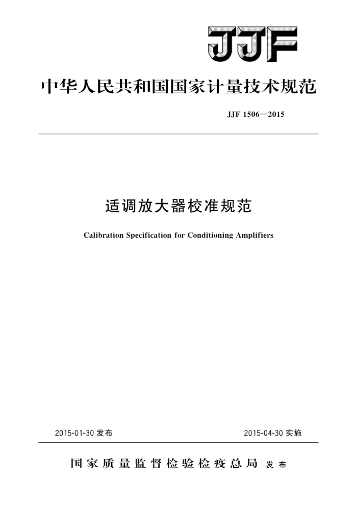 JJF 1506-2015 适调放大器校准规范 高清晰版