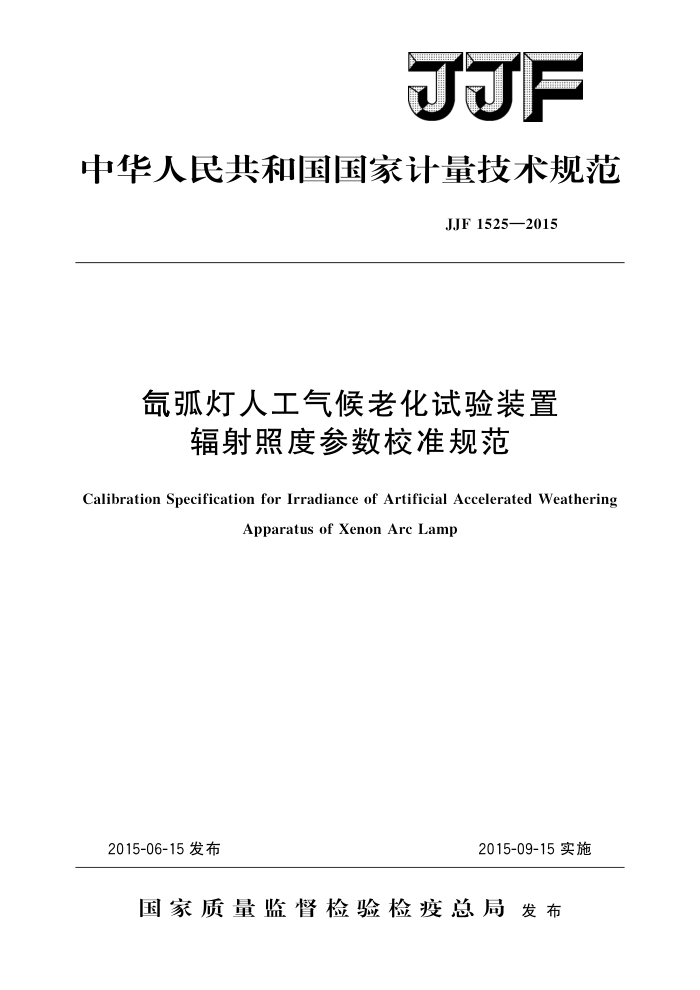 JJF 1525-2015 氙弧灯人工气候老化试验装置辐射照度参数校准规范 高清晰版