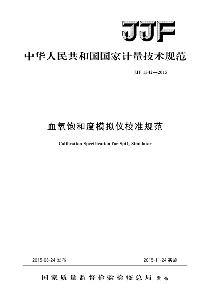 JJF 1542-2015 血氧饱和度模拟仪校准规范 高清晰版