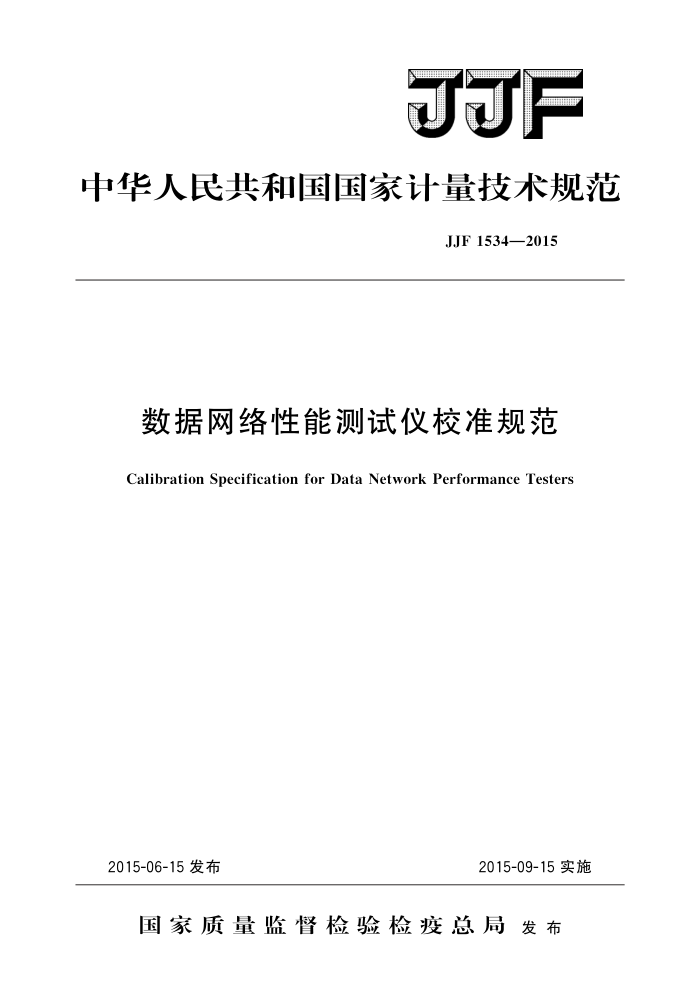 JJF 1534-2015 数据网络性能测试仪校准规范 高清晰版