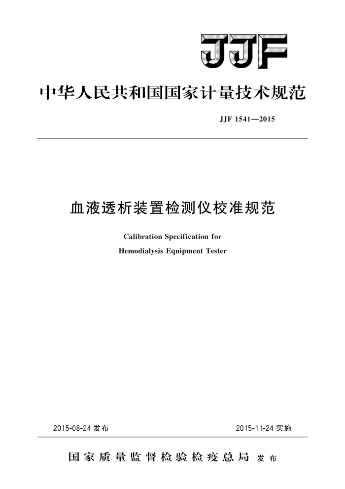 JJF 1541-2015 血液透析装置检测仪校准规范 高清晰版