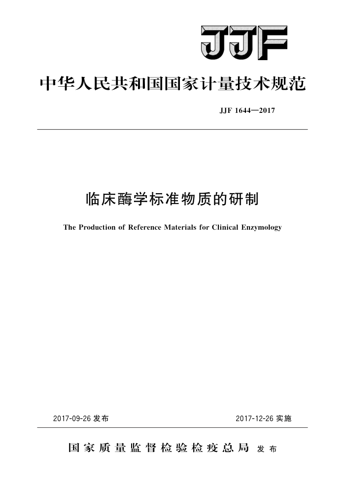 JJF 1644-2017 临床酶学标准物质的研制 高清晰版