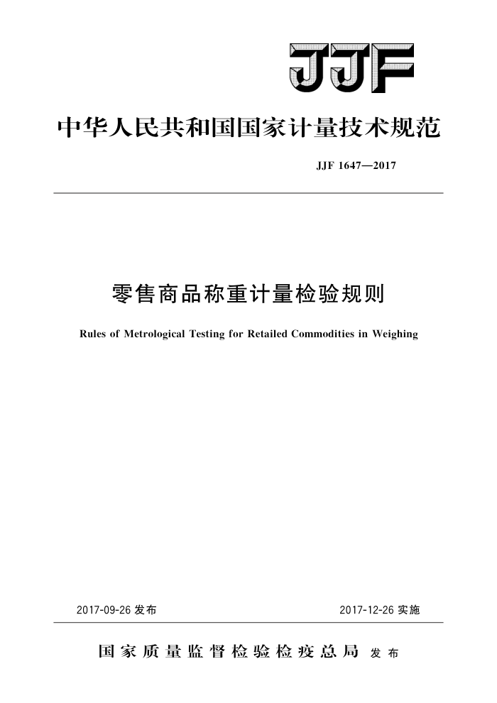 JJF 1647-2017 零售商品称重计量检验规则 高清晰版