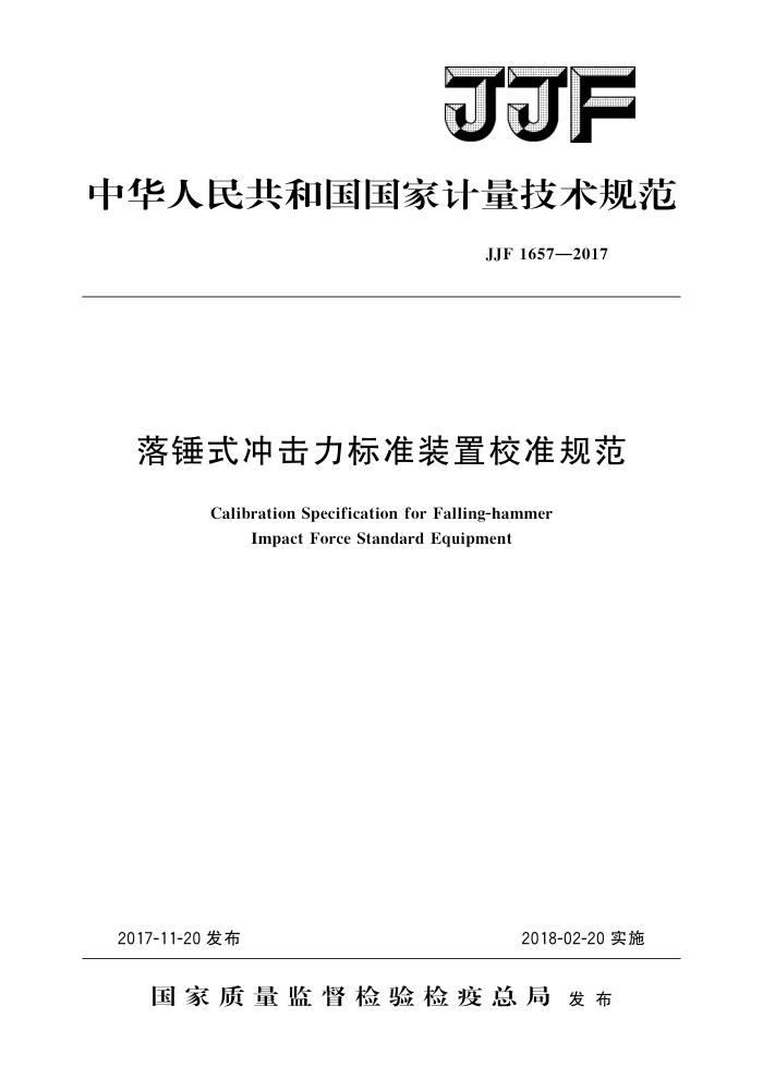 JJF 1657-2017 落锤式冲击力标准装置校准规范 高清晰版