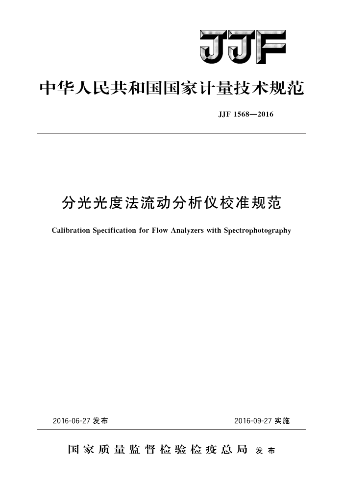 JJF 1568-2016 分光光度法流动分析仪校准规范 高清晰版