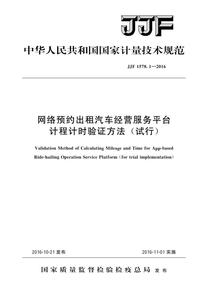 JJF 1578.1-2016 网络预约出租汽车经营服务平台计程计时验证方法(试行) 高清晰版