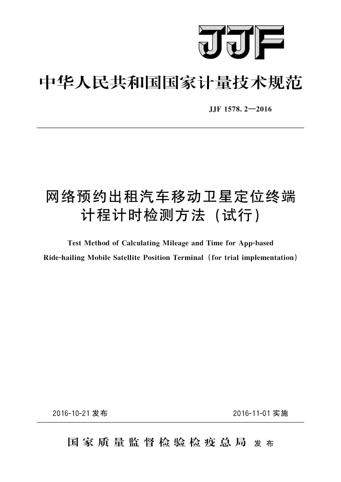 JJF 1578.2-2016 网络预约出租汽车移动卫星定位终端计程计时检测方法(试行) 高清晰版