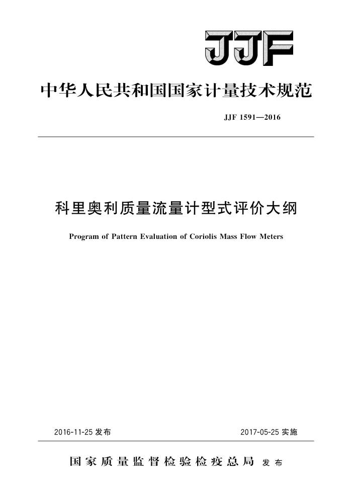 JJF 1591-2016 科里奥利质量流量计型式评价大纲 高清晰版