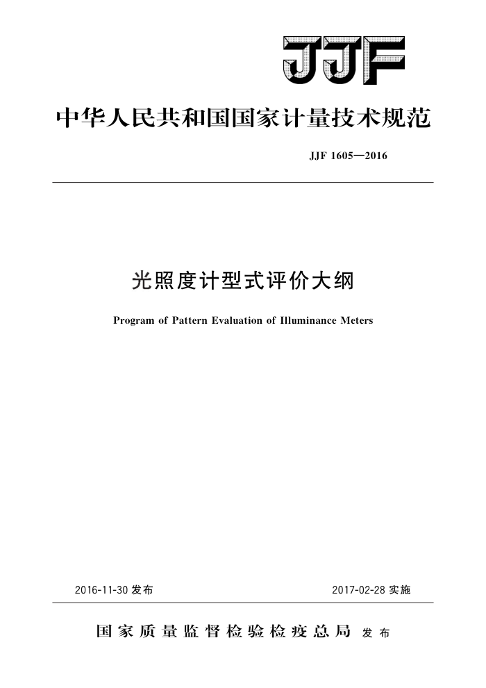 JJF 1605-2016 光照度计型式评价大纲 高清晰版