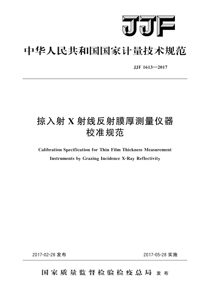 JJF 1613-2017 掠入射X射线反射膜厚测量仪器校准规范 高清晰版