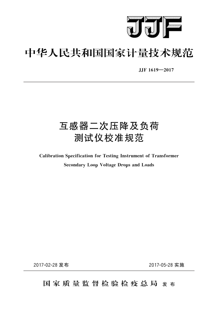 JJF 1619-2017 互感器二次压降及负荷测试仪校准规范 高清晰版