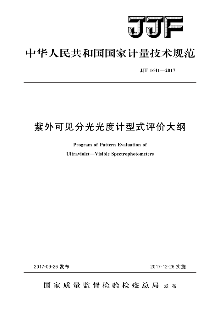 JJF 1641-2017 紫外可见分光光度计型式评价大纲 高清晰版