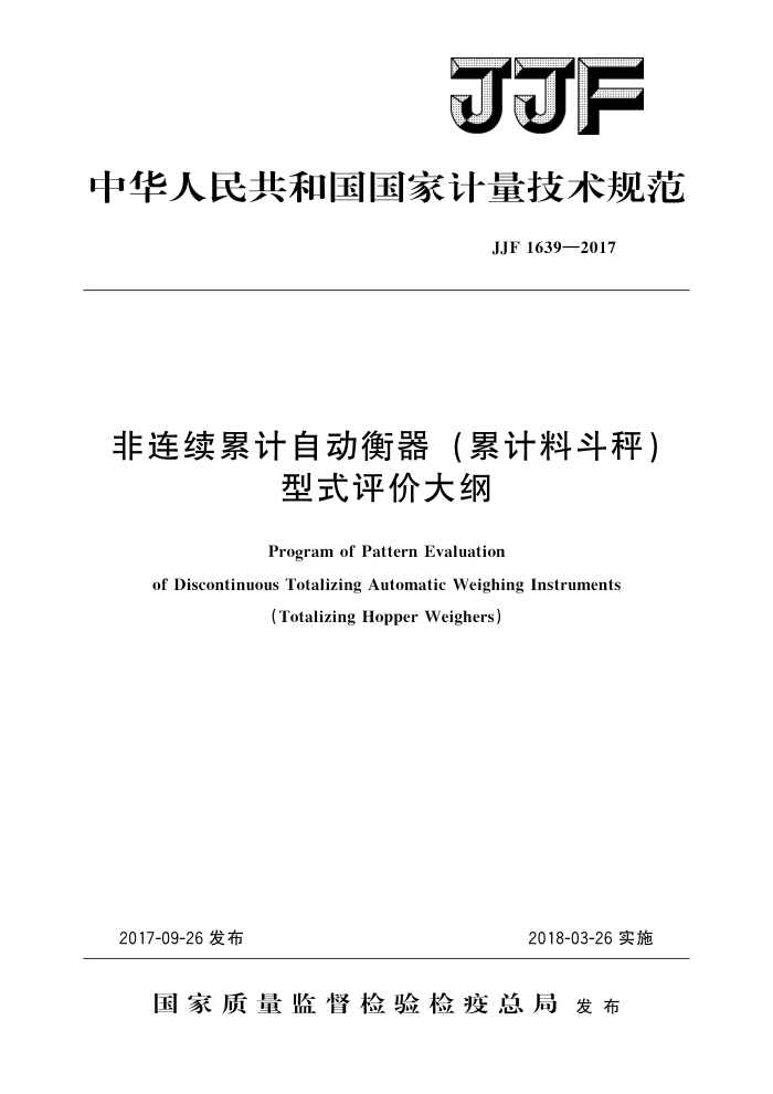 JJF 1639-2017 非连续累计自动衡器(累计料斗秤)型式评价大纲 高清晰版