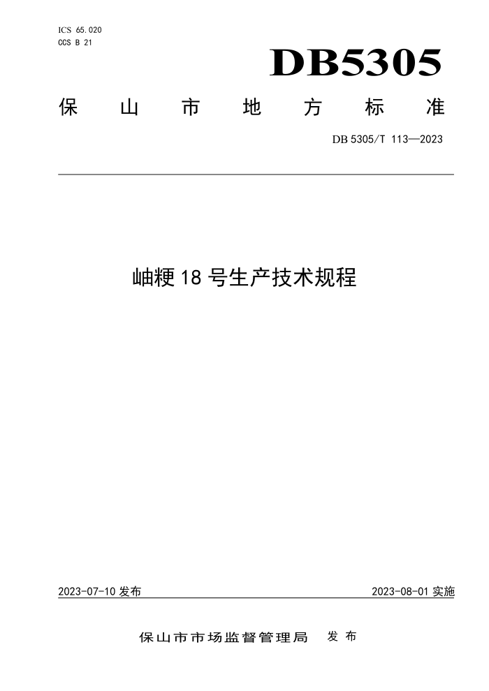 DB5305/T 113-2023 ᶾ18