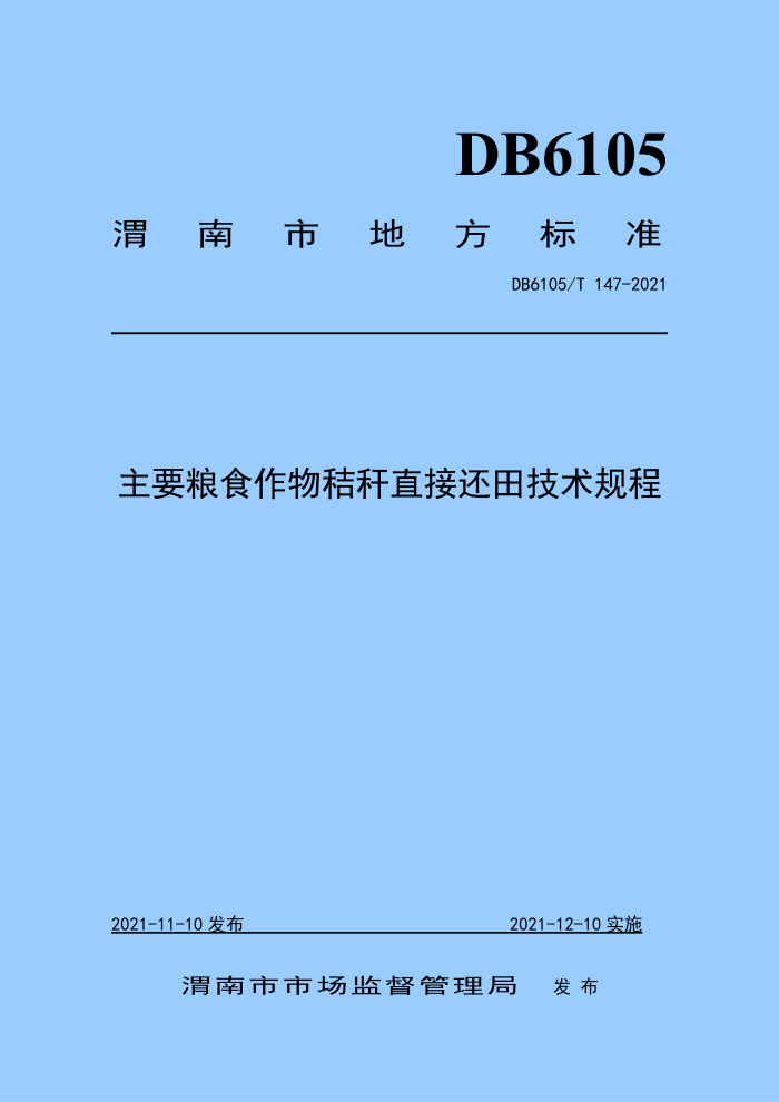 DB6105/T 147-2021 Ҫʳոֱӻ＼
