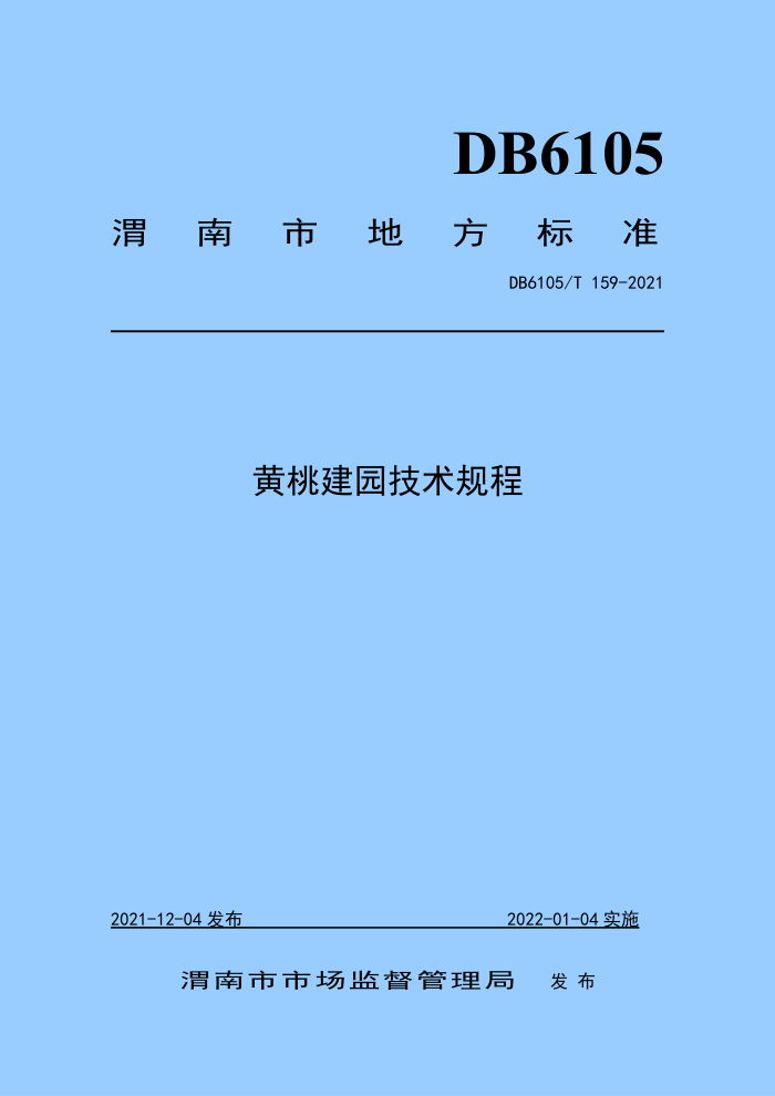 DB6105/T 159-2021 ҽ԰