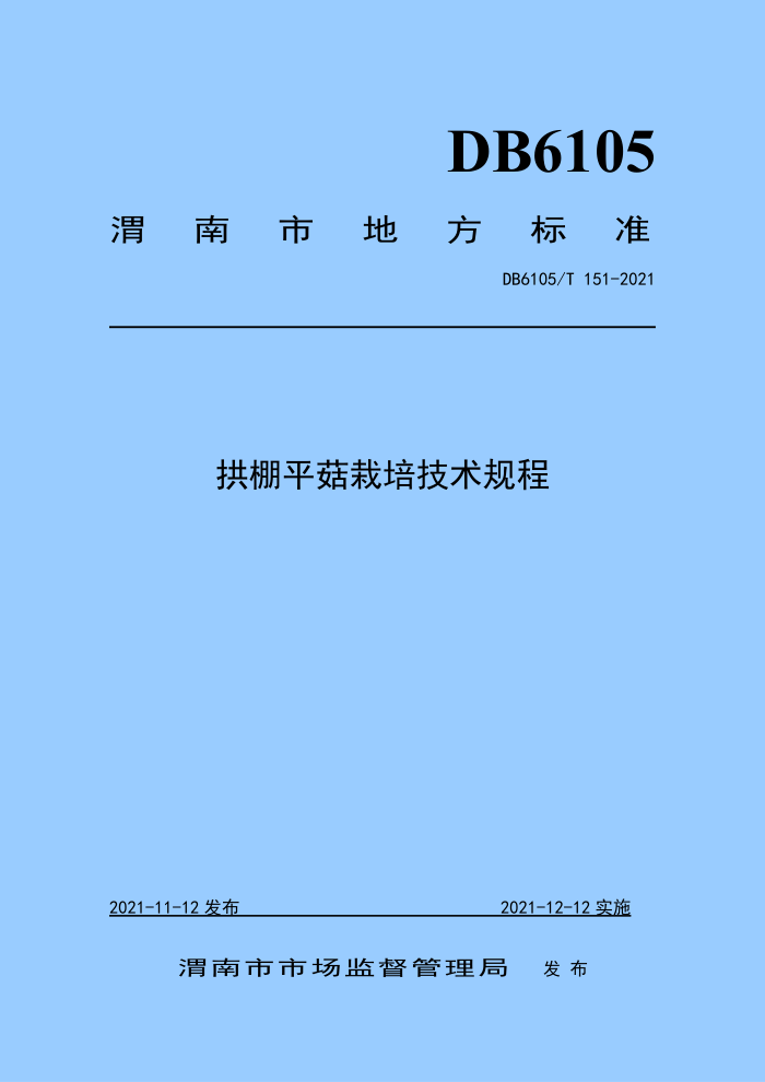 DB6105/T 151-2021 ƽ༼